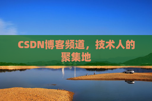 CSDN博客频道，技术人的聚集地